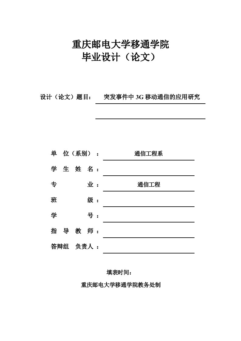 突发事件中3g移动通信的应用研究