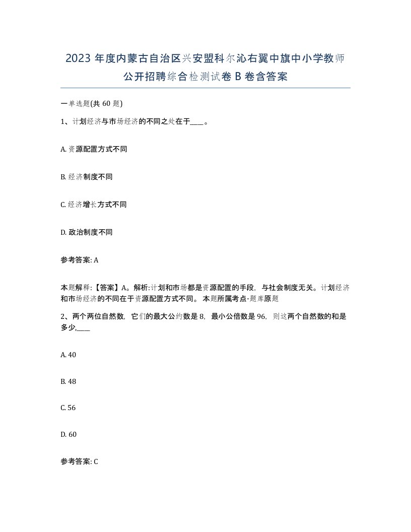 2023年度内蒙古自治区兴安盟科尔沁右翼中旗中小学教师公开招聘综合检测试卷B卷含答案