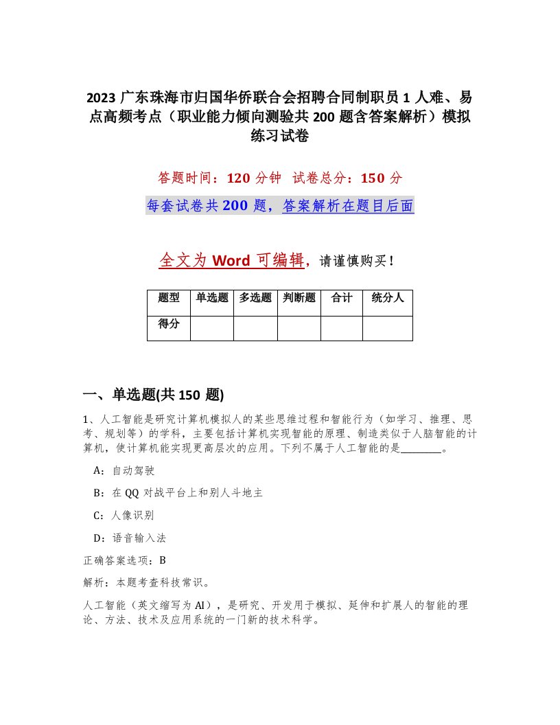 2023广东珠海市归国华侨联合会招聘合同制职员1人难易点高频考点职业能力倾向测验共200题含答案解析模拟练习试卷