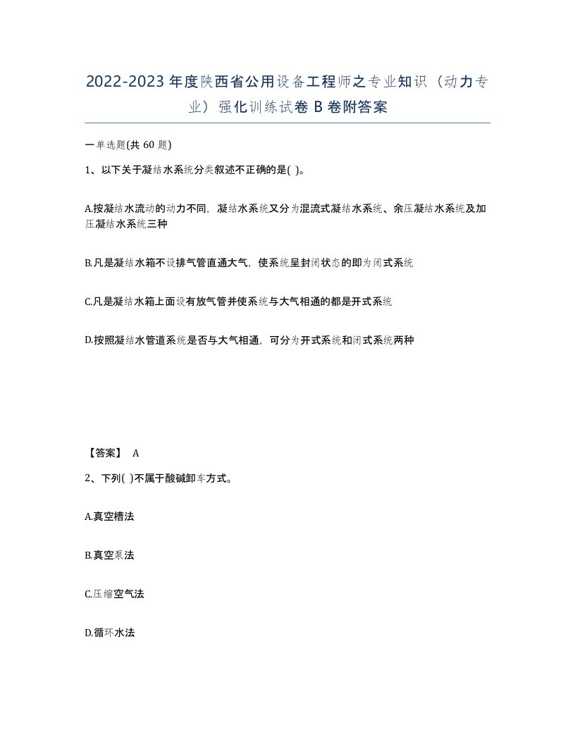 2022-2023年度陕西省公用设备工程师之专业知识动力专业强化训练试卷B卷附答案