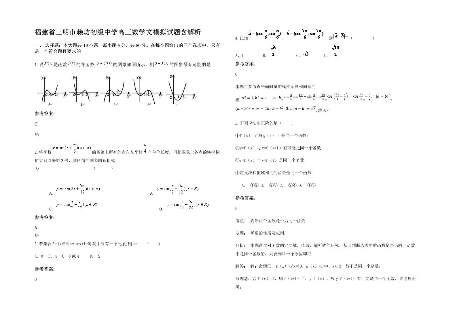 福建省三明市赖坊初级中学高三数学文模拟试题含解析