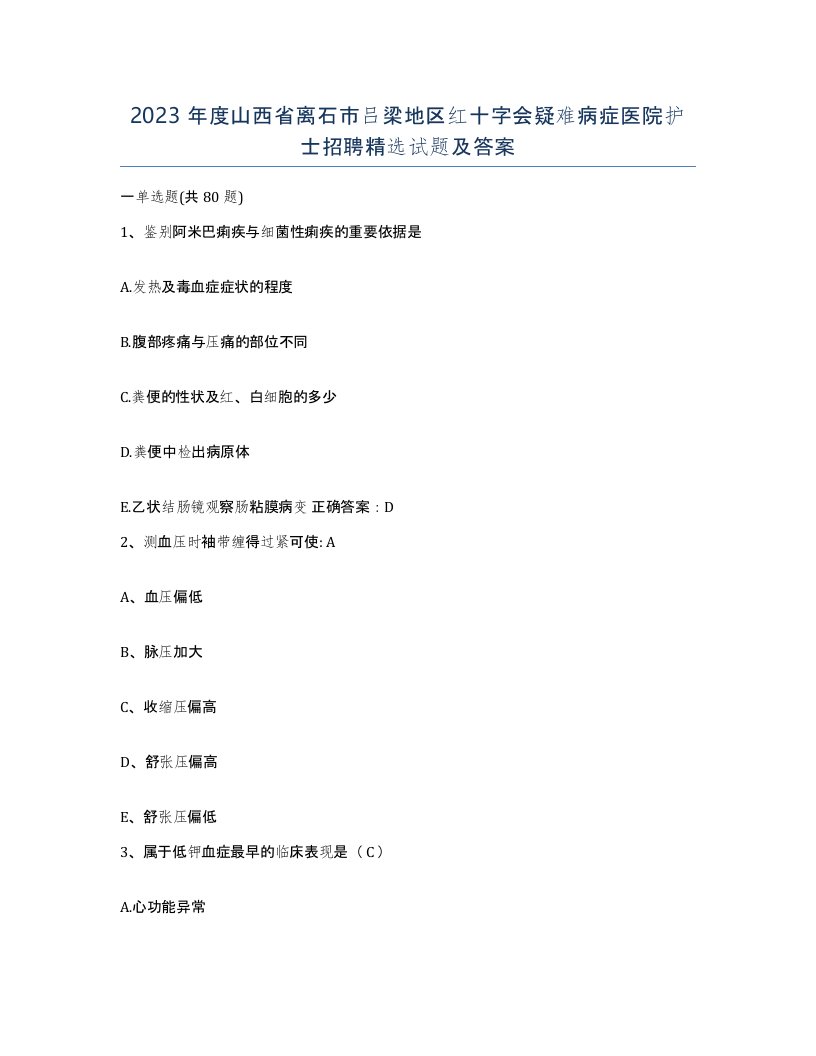 2023年度山西省离石市吕梁地区红十字会疑难病症医院护士招聘试题及答案