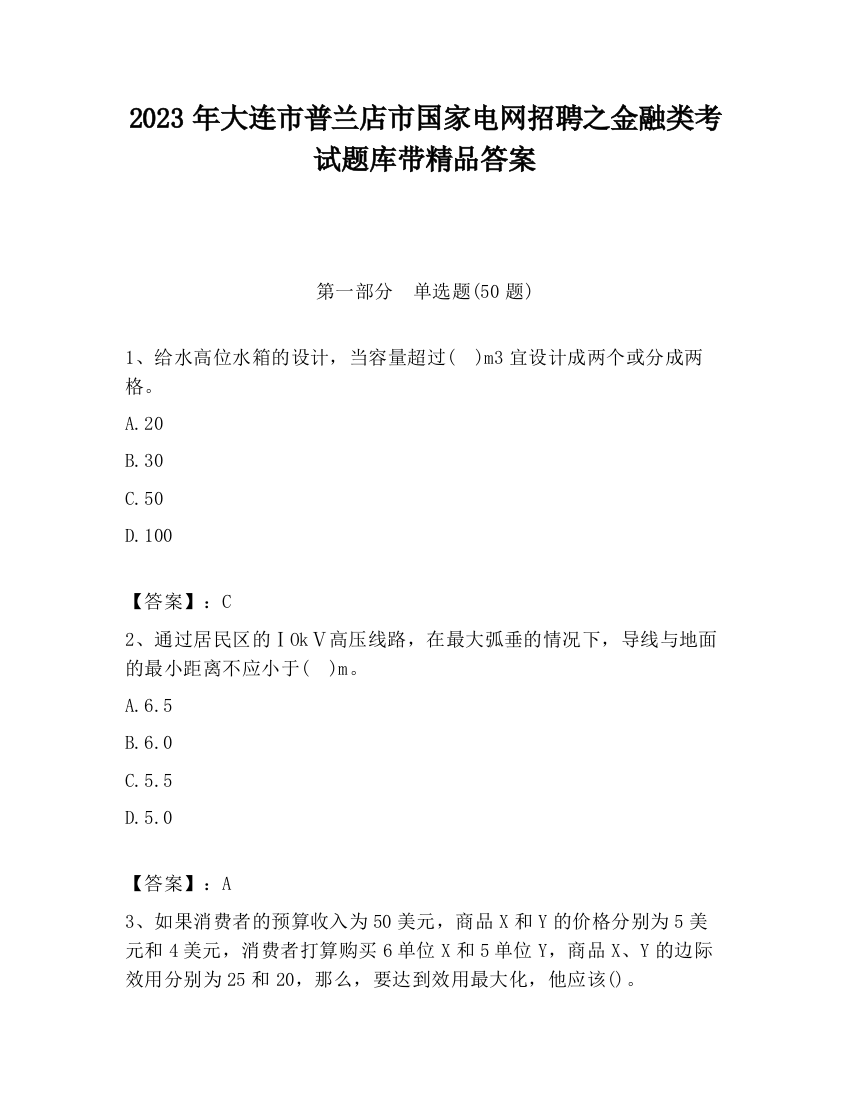 2023年大连市普兰店市国家电网招聘之金融类考试题库带精品答案