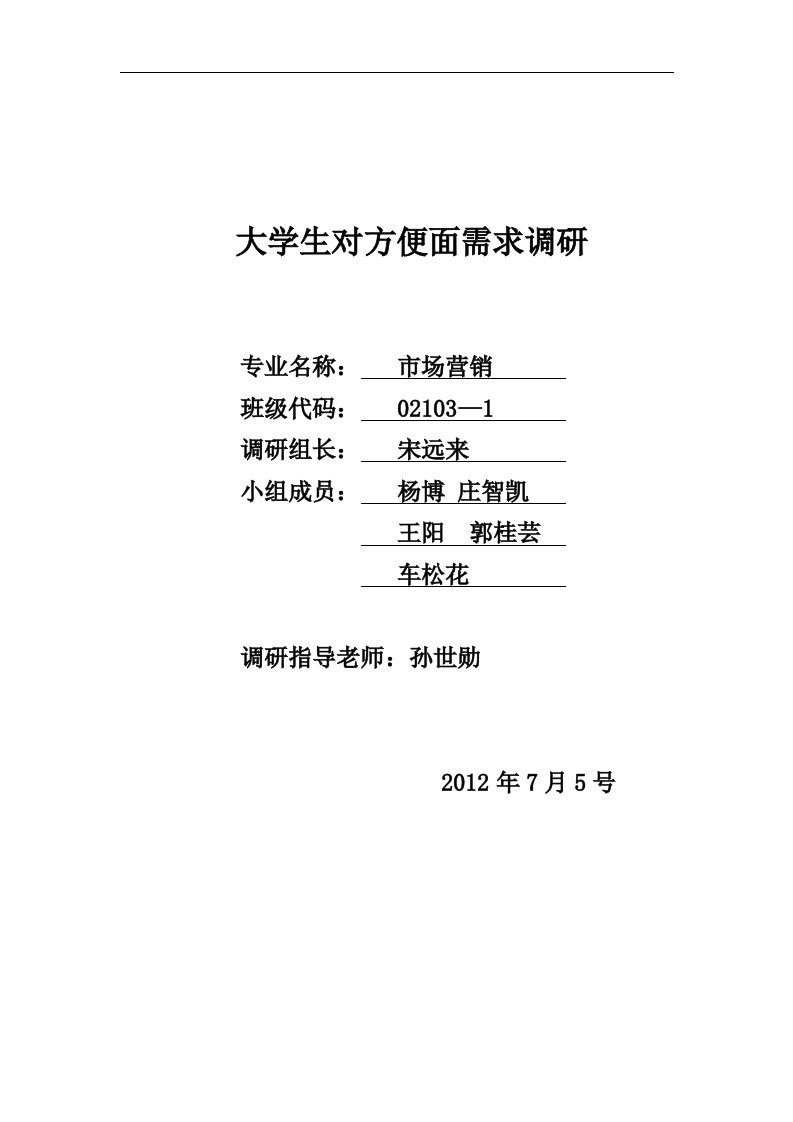 大学生对方便面需求调研