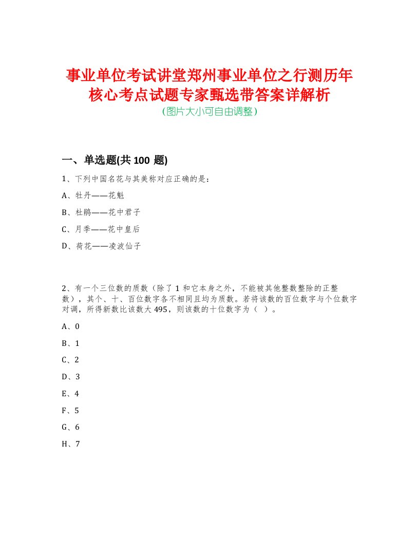 事业单位考试讲堂郑州事业单位之行测历年核心考点试题专家甄选带答案详解析