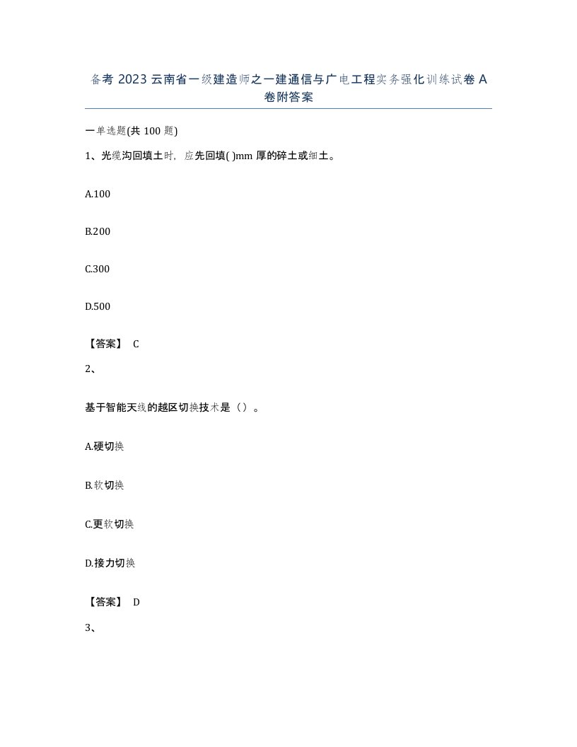 备考2023云南省一级建造师之一建通信与广电工程实务强化训练试卷A卷附答案