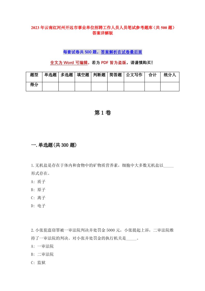 2023年云南红河州开远市事业单位招聘工作人员人员笔试参考题库共500题答案详解版