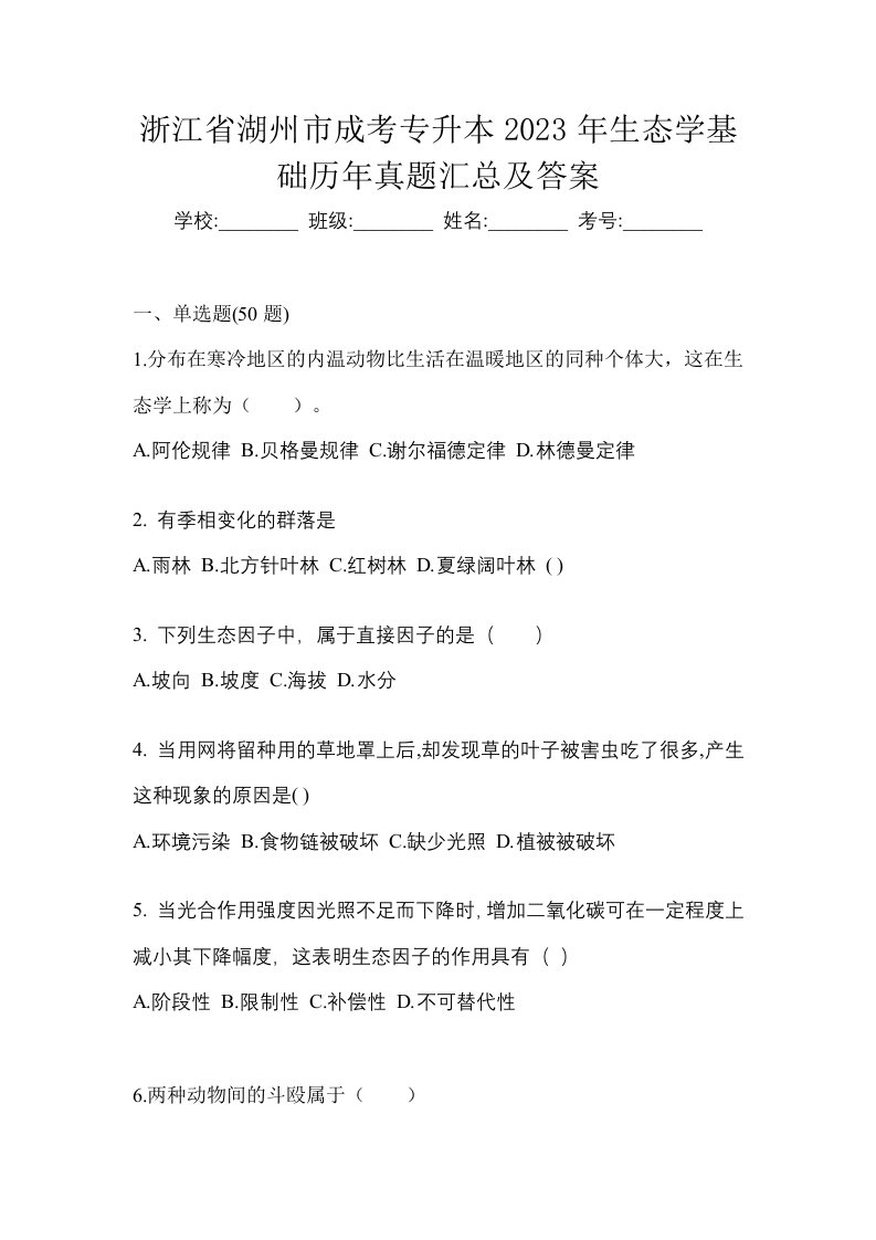 浙江省湖州市成考专升本2023年生态学基础历年真题汇总及答案