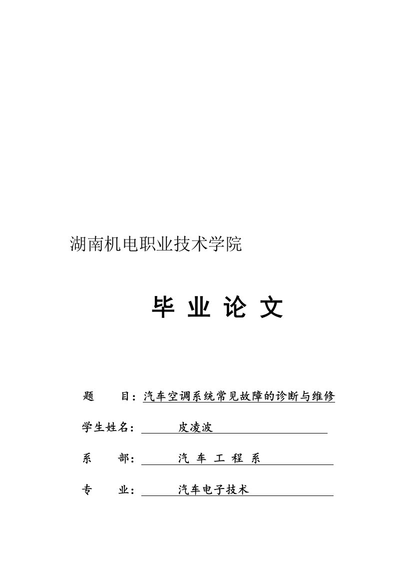 毕汽车空调系统常见故障的诊断与维修业论文