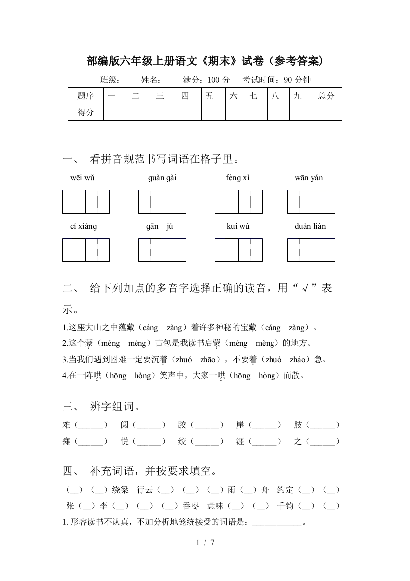 部编版六年级上册语文《期末》试卷(参考答案)