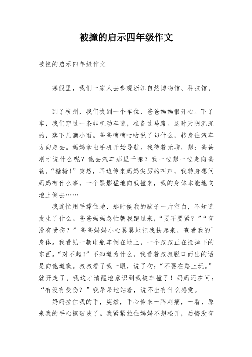 被撞的启示四年级作文