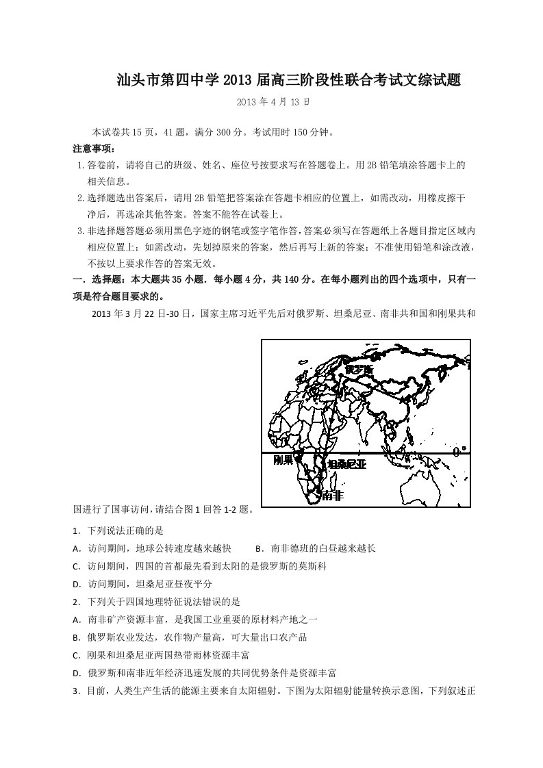 广东省汕头市第四中学2013届高三阶段性联合考试文综试题