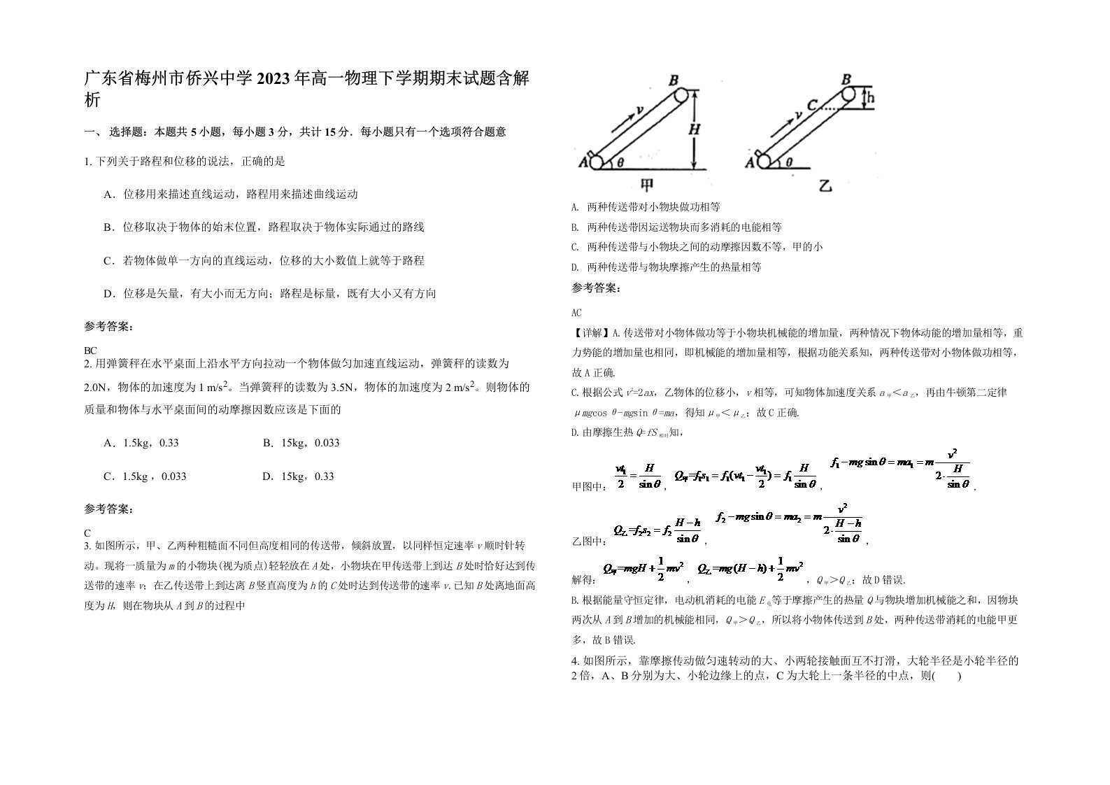 广东省梅州市侨兴中学2023年高一物理下学期期末试题含解析