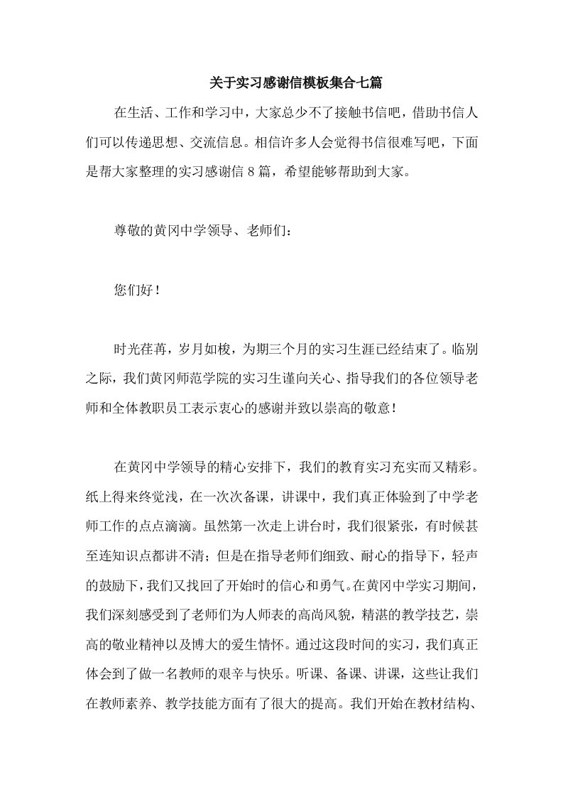 关于实习感谢信模板集合七篇