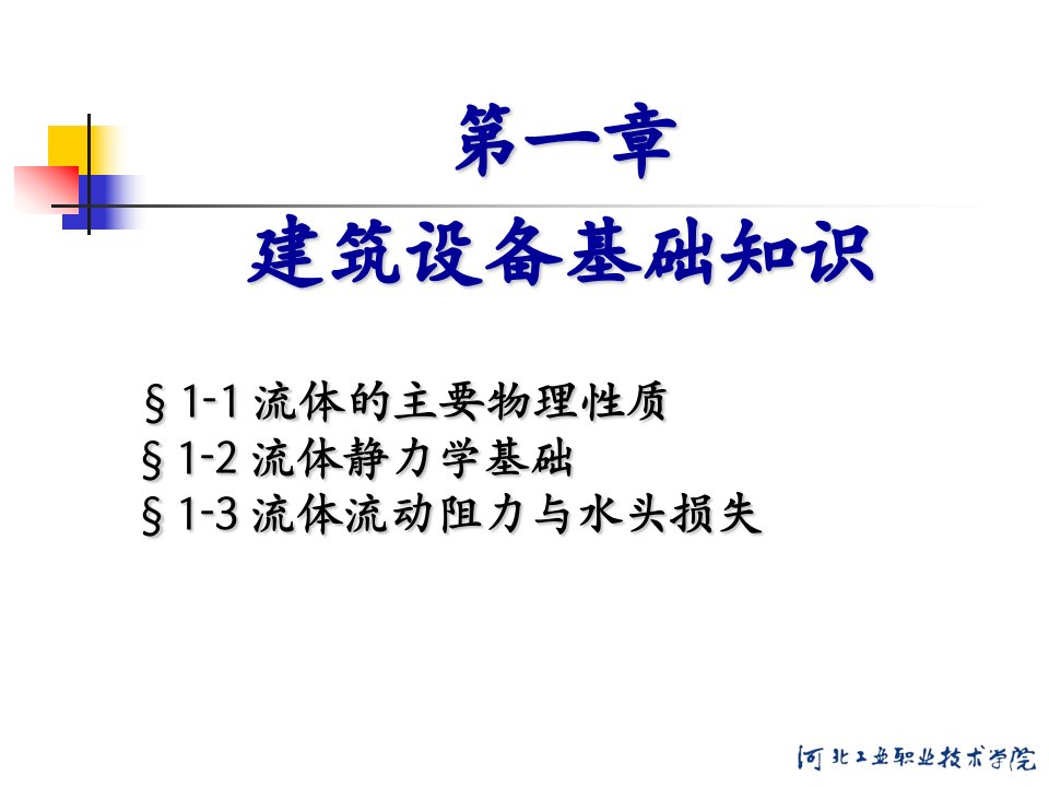 第1章__建筑设备基础知识