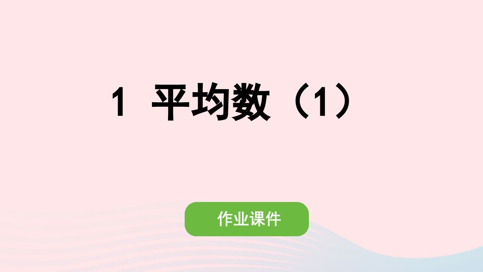 2022四年级数学下册第八单元平均数与条形统计图1平均数1作业课件新人教版