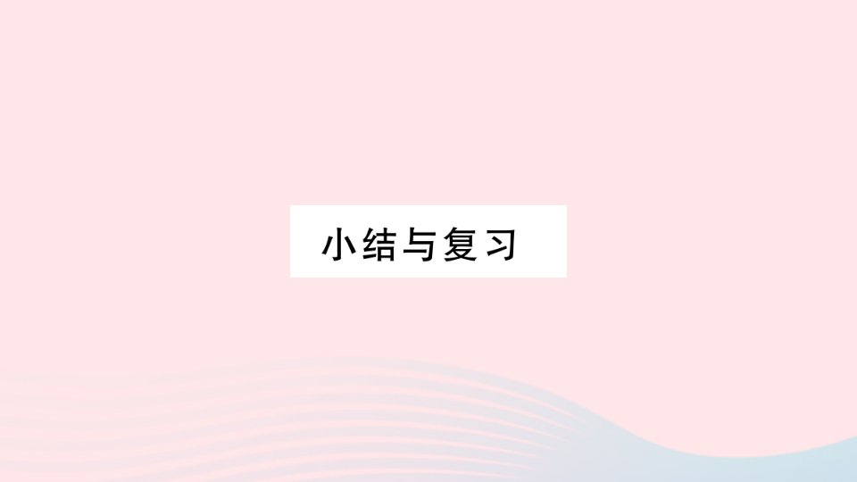 2023八年级数学上册第2章三角形小结与复习作业课件新版湘教版