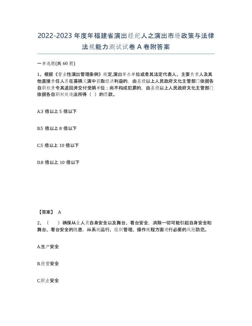 2022-2023年度年福建省演出经纪人之演出市场政策与法律法规能力测试试卷A卷附答案