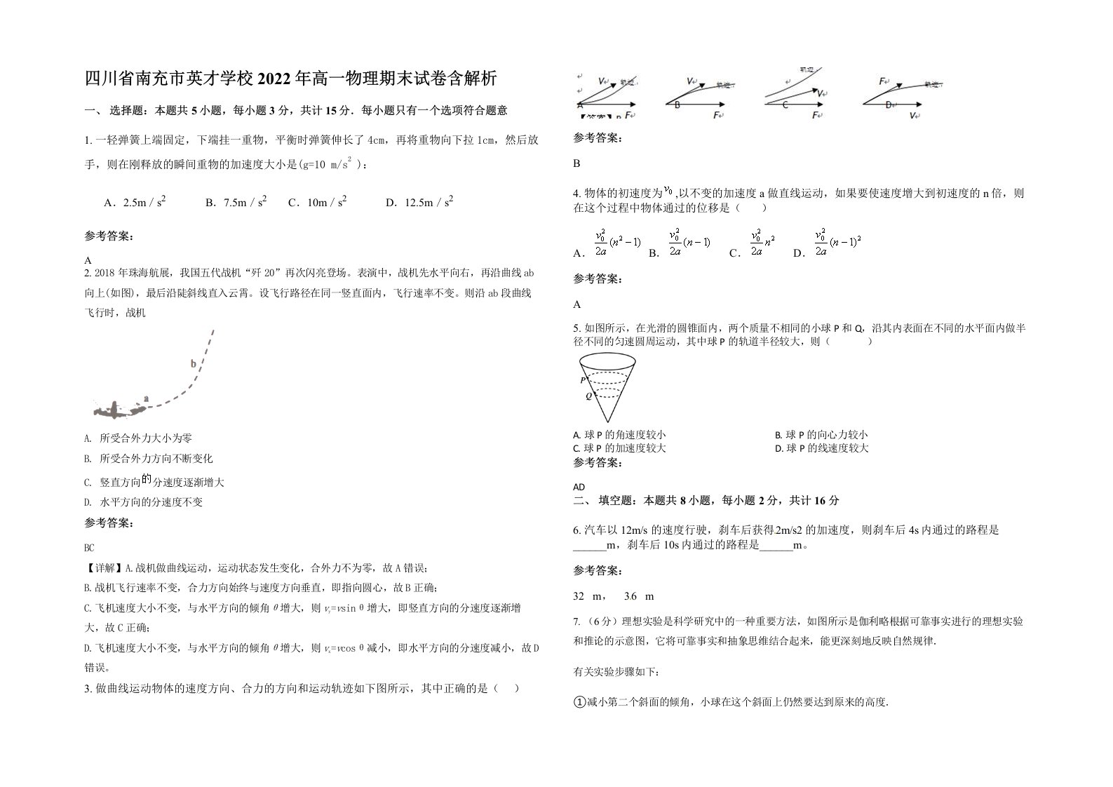 四川省南充市英才学校2022年高一物理期末试卷含解析