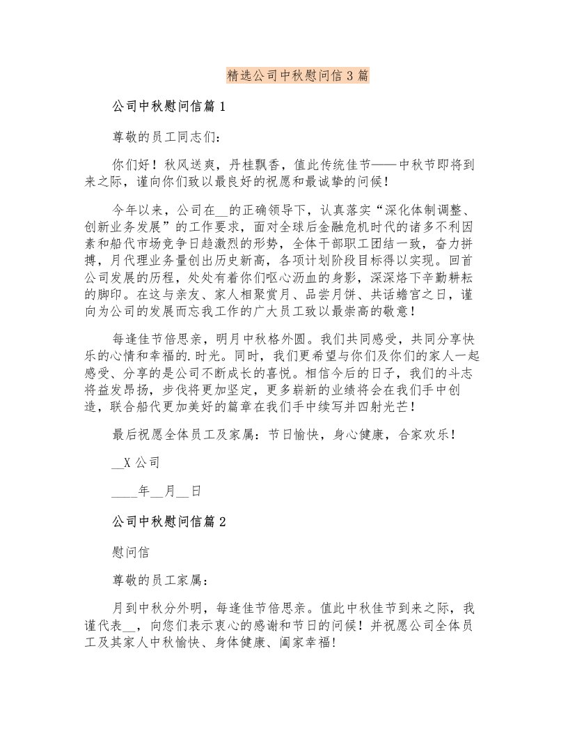 精选公司中秋慰问信3篇