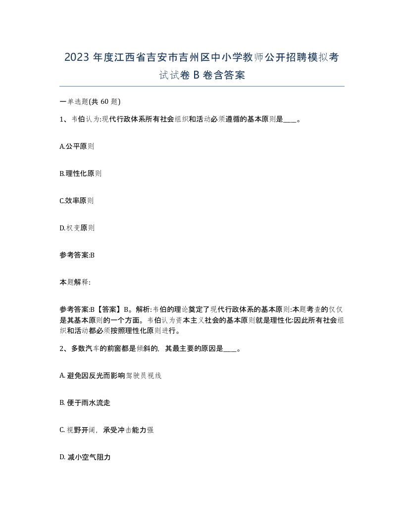 2023年度江西省吉安市吉州区中小学教师公开招聘模拟考试试卷B卷含答案