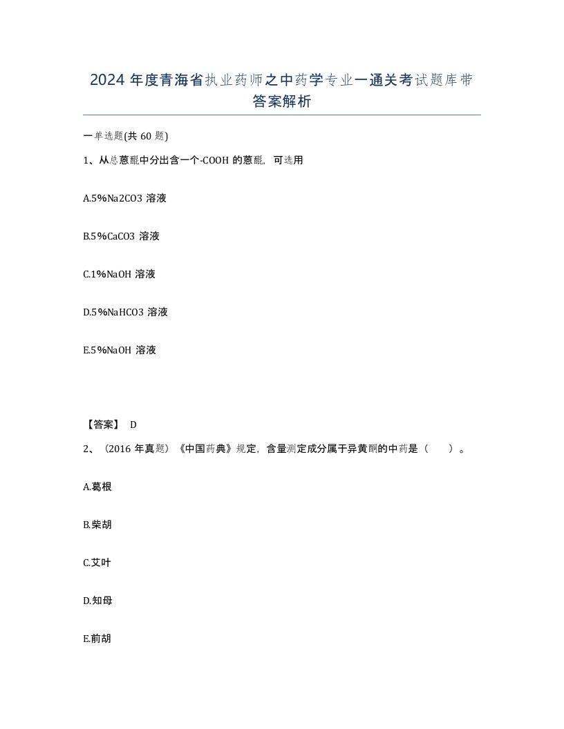 2024年度青海省执业药师之中药学专业一通关考试题库带答案解析