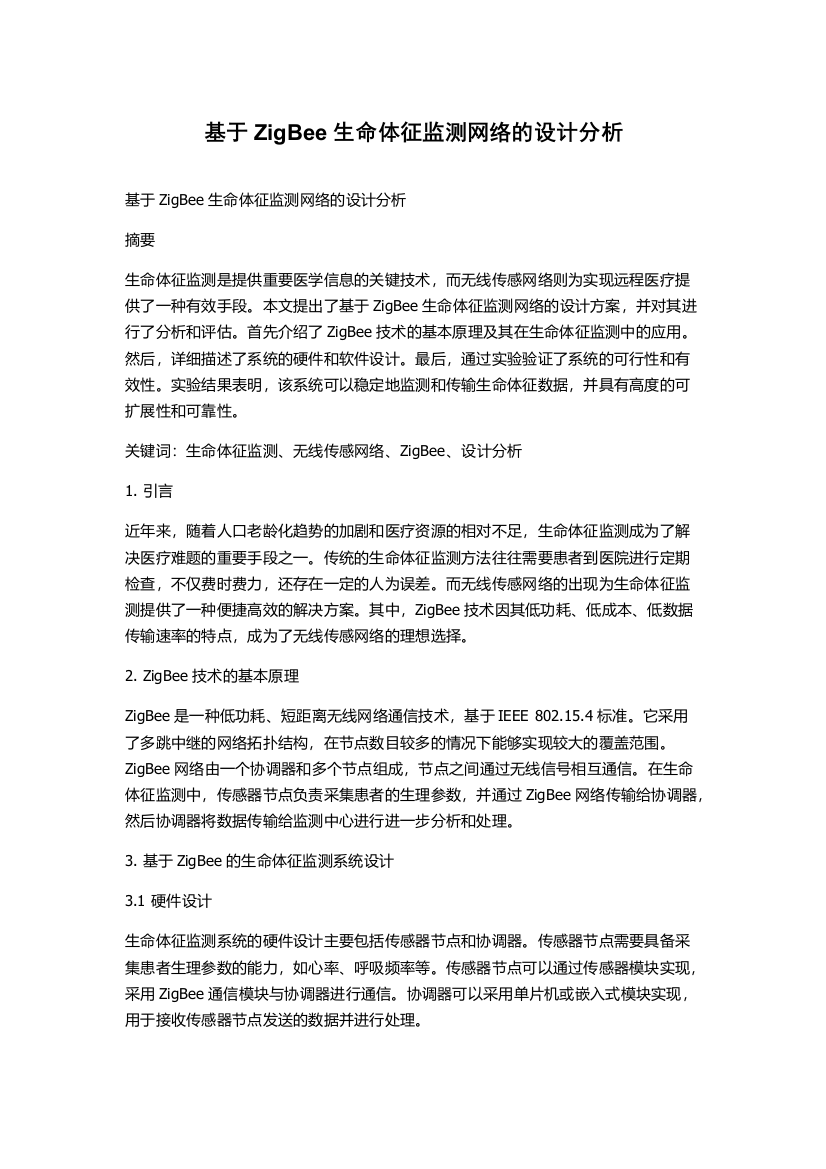 基于ZigBee生命体征监测网络的设计分析