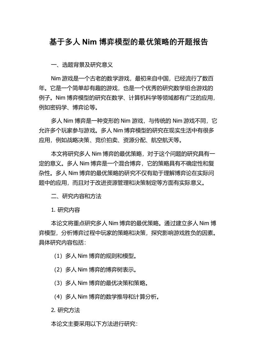 基于多人Nim博弈模型的最优策略的开题报告