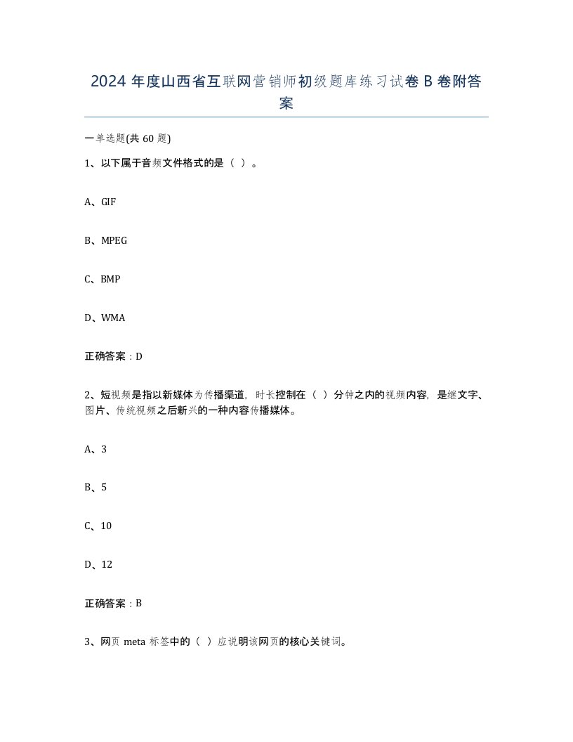 2024年度山西省互联网营销师初级题库练习试卷B卷附答案