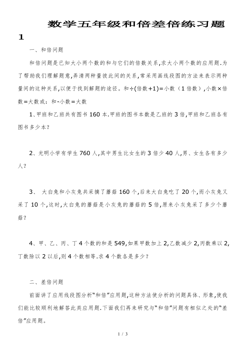 数学五年级和倍差倍练习题1