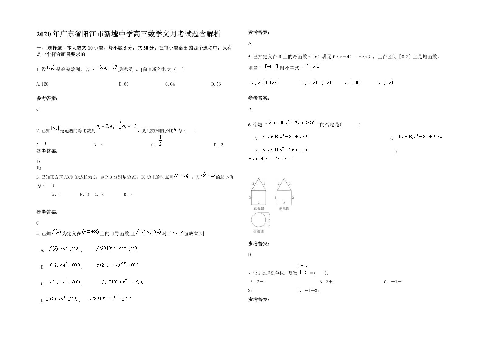 2020年广东省阳江市新墟中学高三数学文月考试题含解析