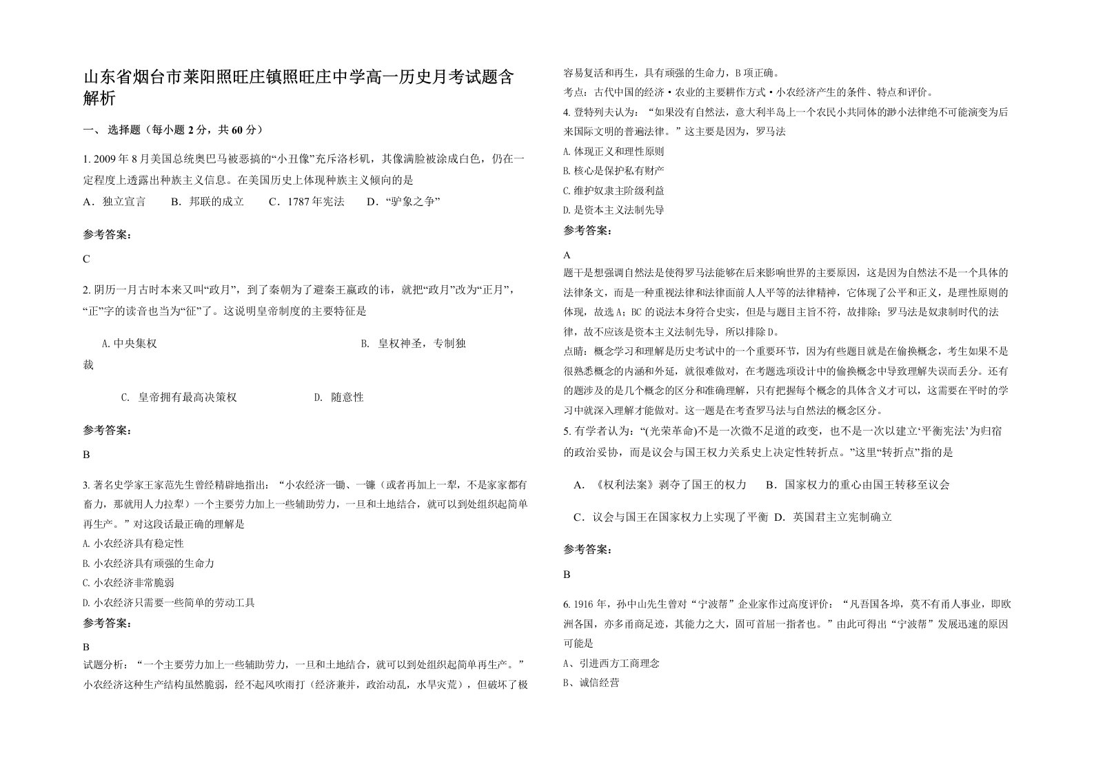 山东省烟台市莱阳照旺庄镇照旺庄中学高一历史月考试题含解析