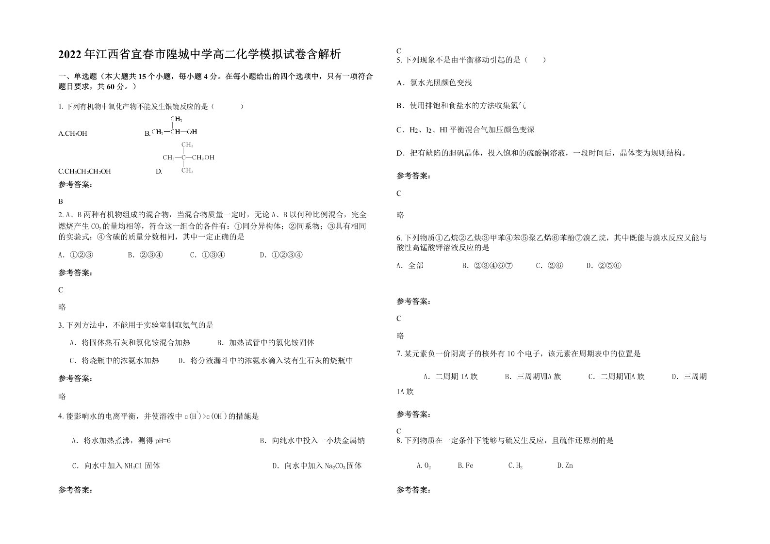 2022年江西省宜春市隍城中学高二化学模拟试卷含解析