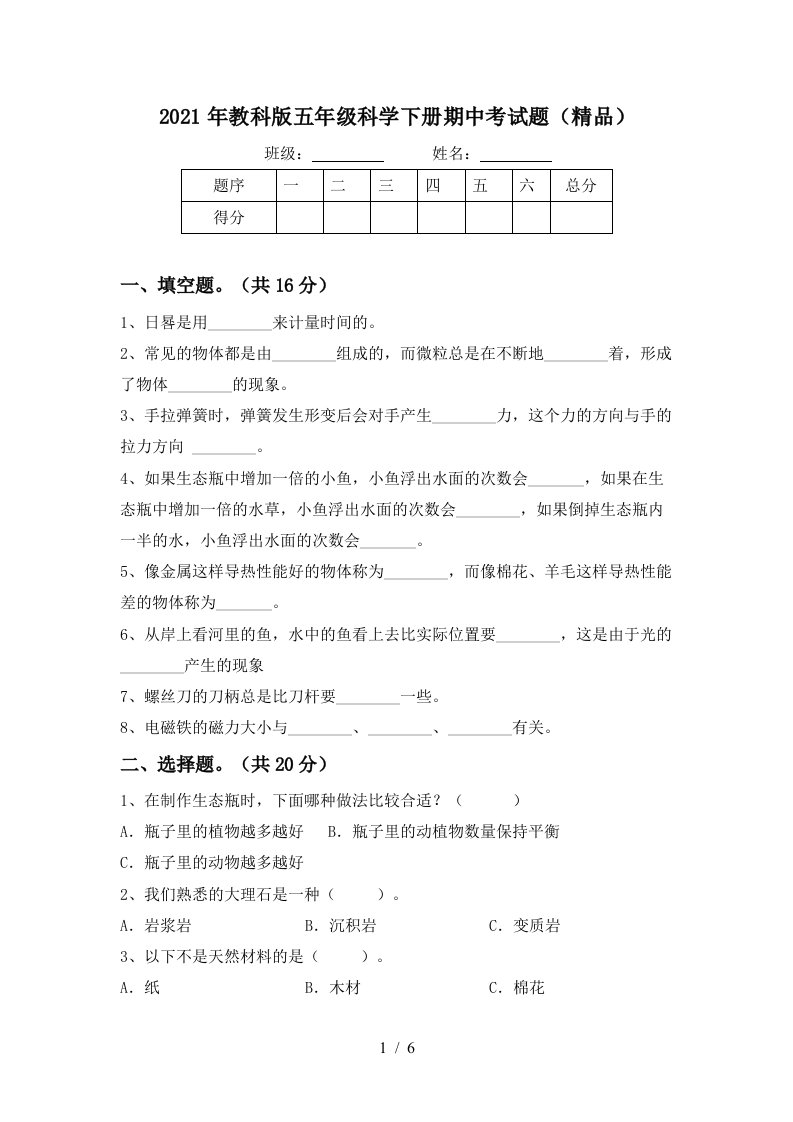 2021年教科版五年级科学下册期中考试题精品