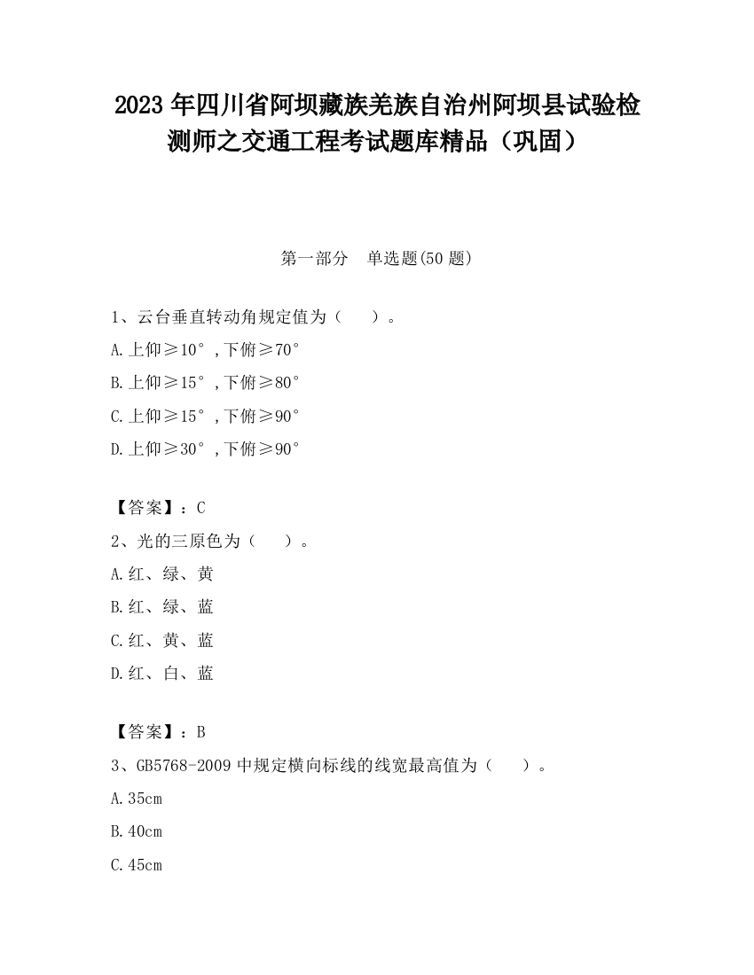 2023年四川省阿坝藏族羌族自治州阿坝县试验检测师之交通工程考试题库精品（巩固）