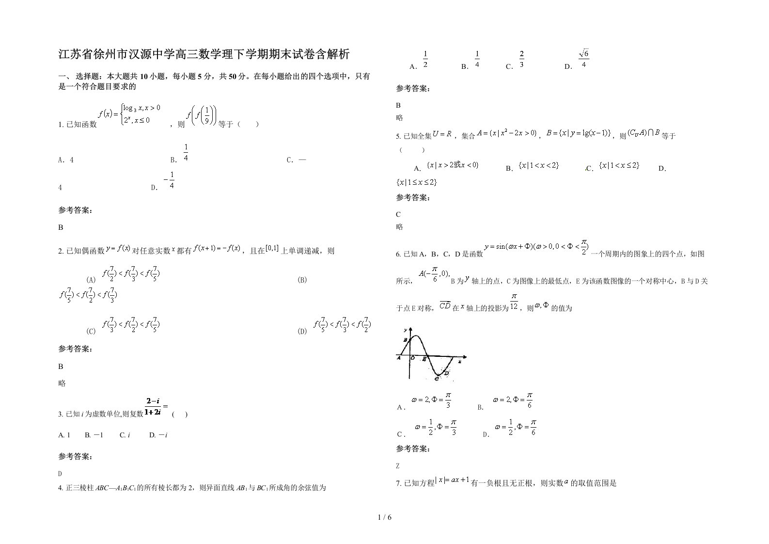 江苏省徐州市汉源中学高三数学理下学期期末试卷含解析