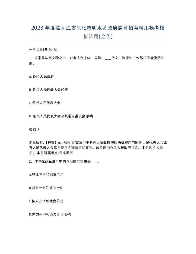 2023年度黑龙江省绥化市明水县政府雇员招考聘用模考模拟试题全优