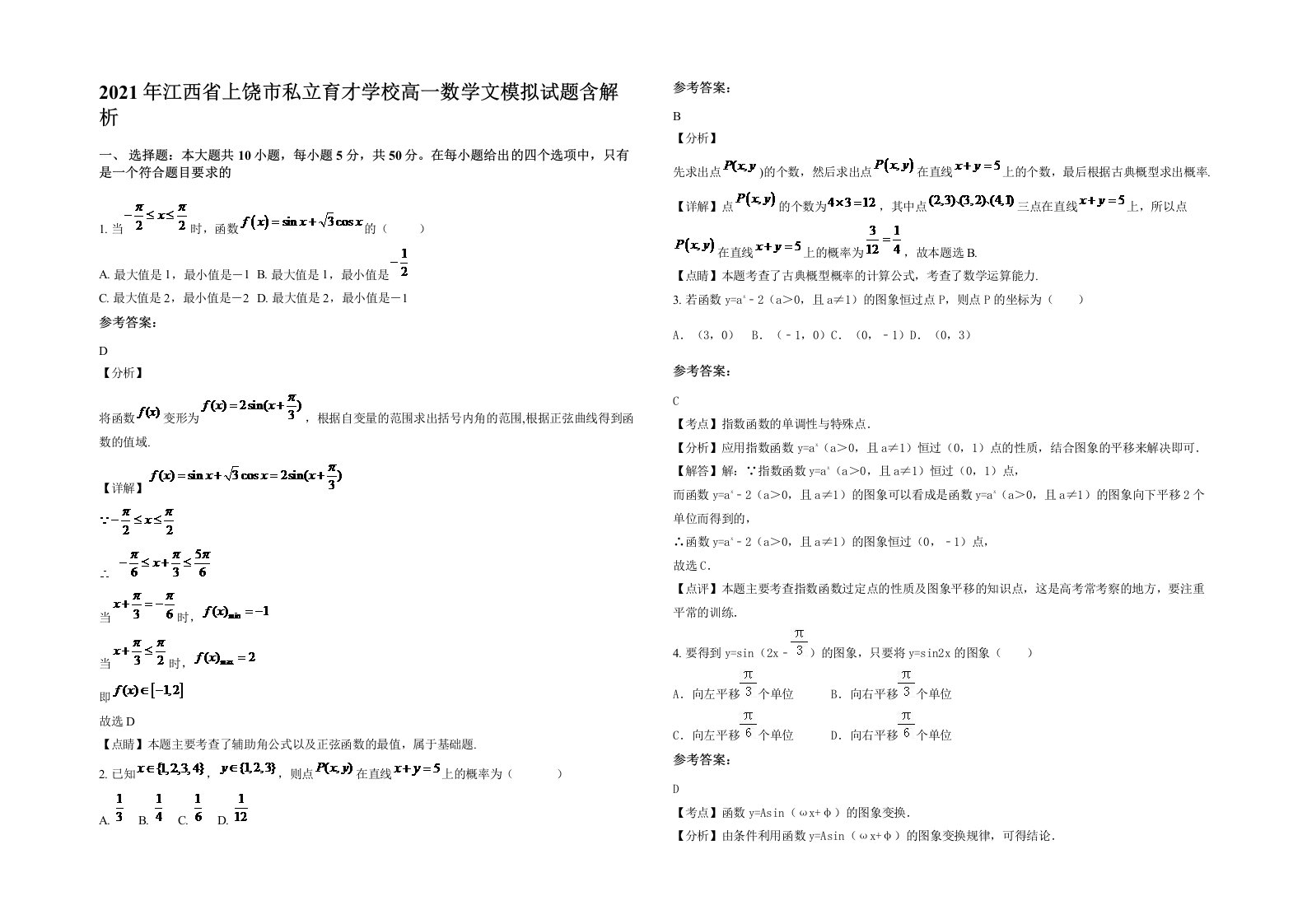 2021年江西省上饶市私立育才学校高一数学文模拟试题含解析