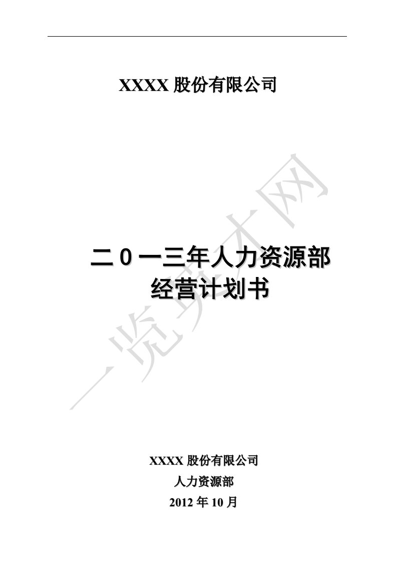 某大型医药上市企业人力资源年度经营计划书(整理版)