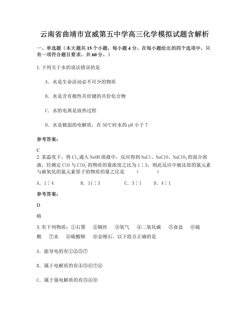 云南省曲靖市宣威第五中学高三化学模拟试题含解析