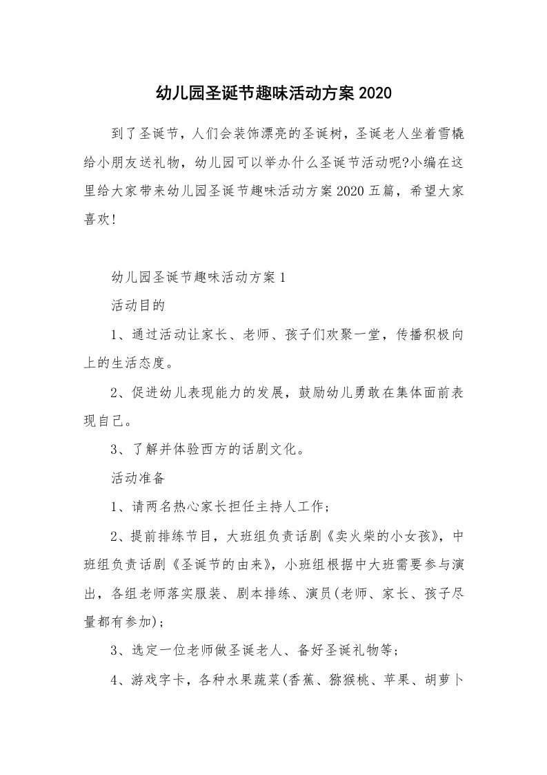 办公文秘_幼儿园圣诞节趣味活动方案2020