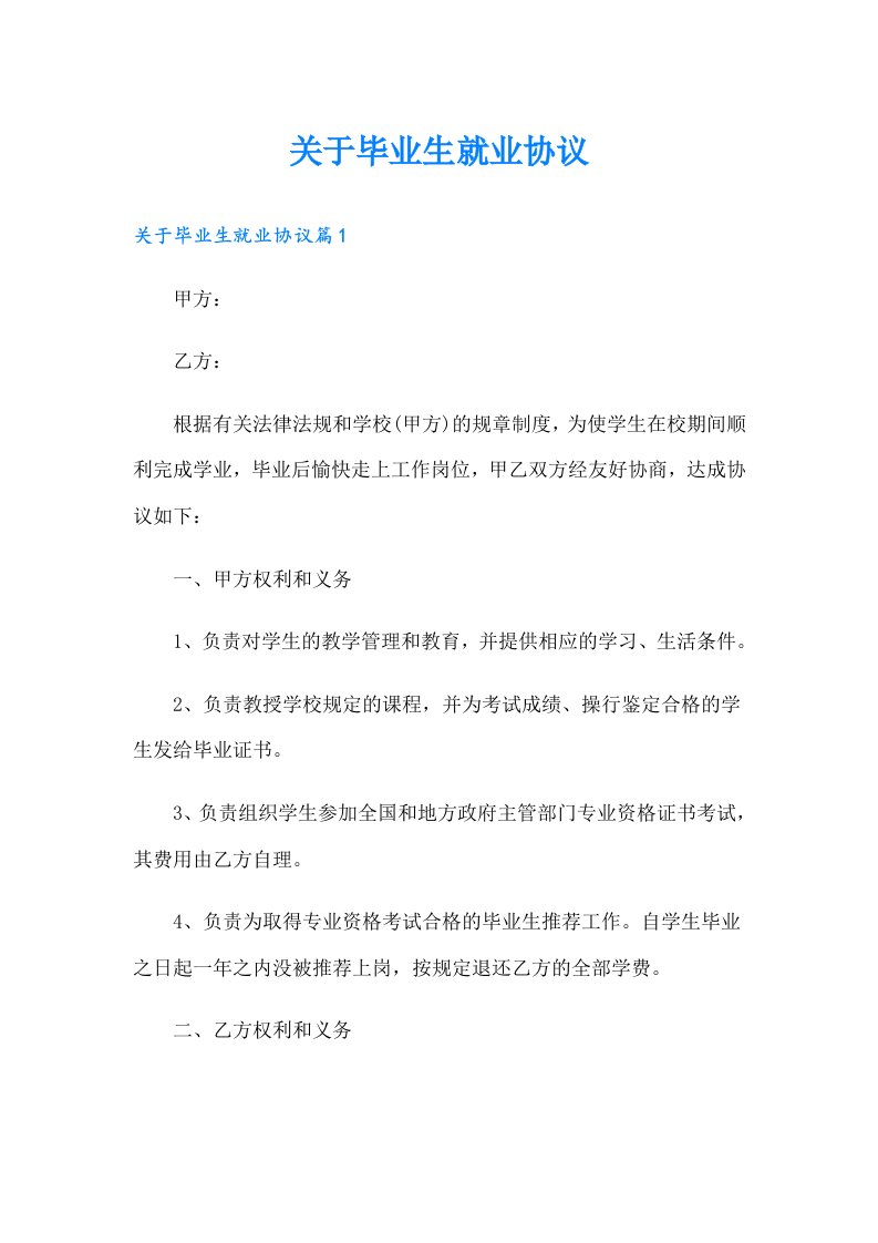 关于毕业生就业协议