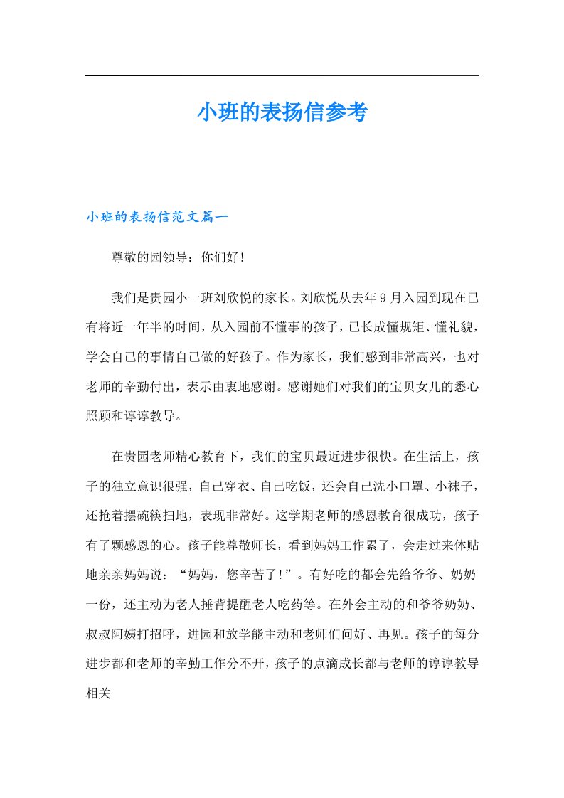 小班的表扬信参考