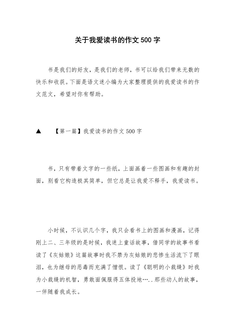 关于我爱读书的作文500字