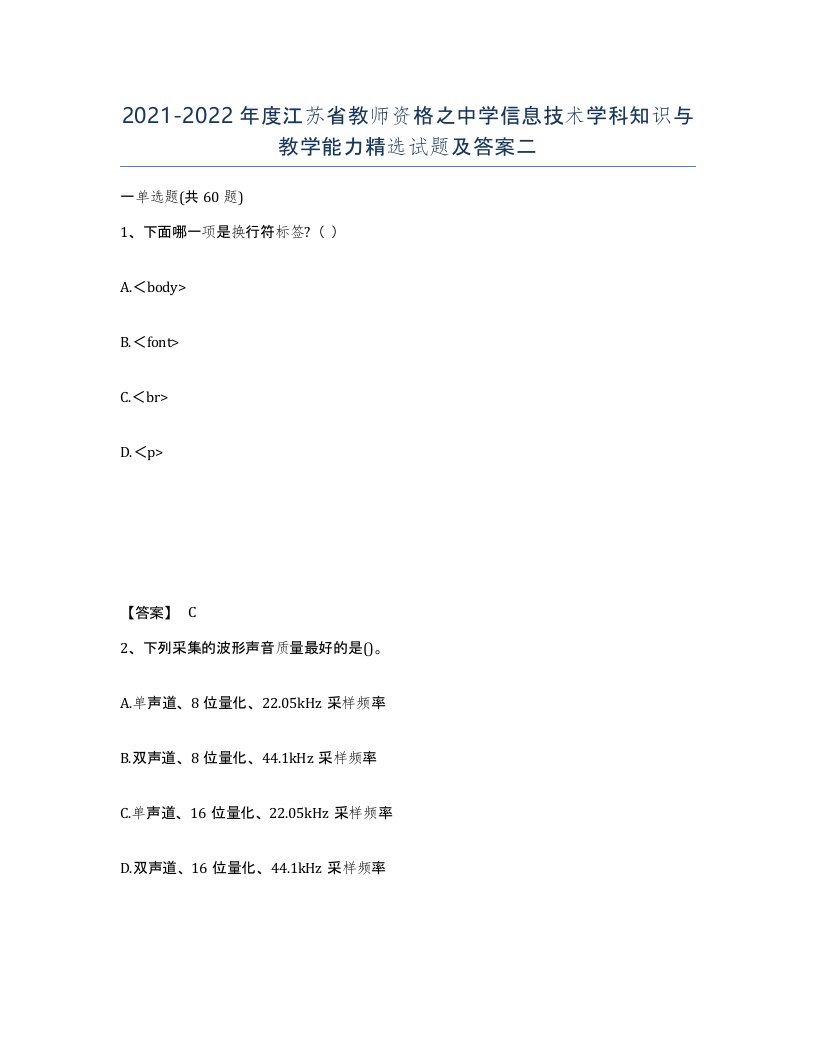 2021-2022年度江苏省教师资格之中学信息技术学科知识与教学能力试题及答案二