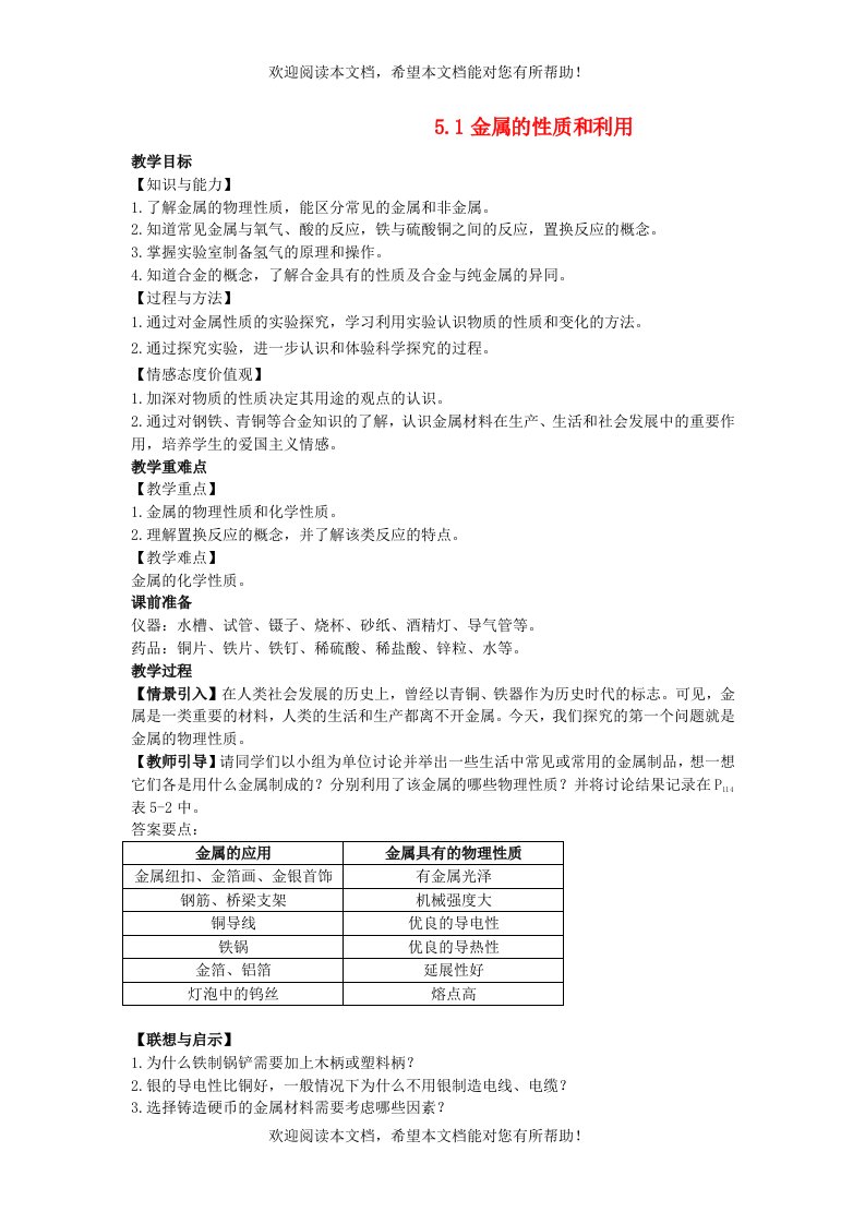 2022年九年级化学上册第五章金属的冶炼与利用第1节金属的性质和利用教案新版沪教版