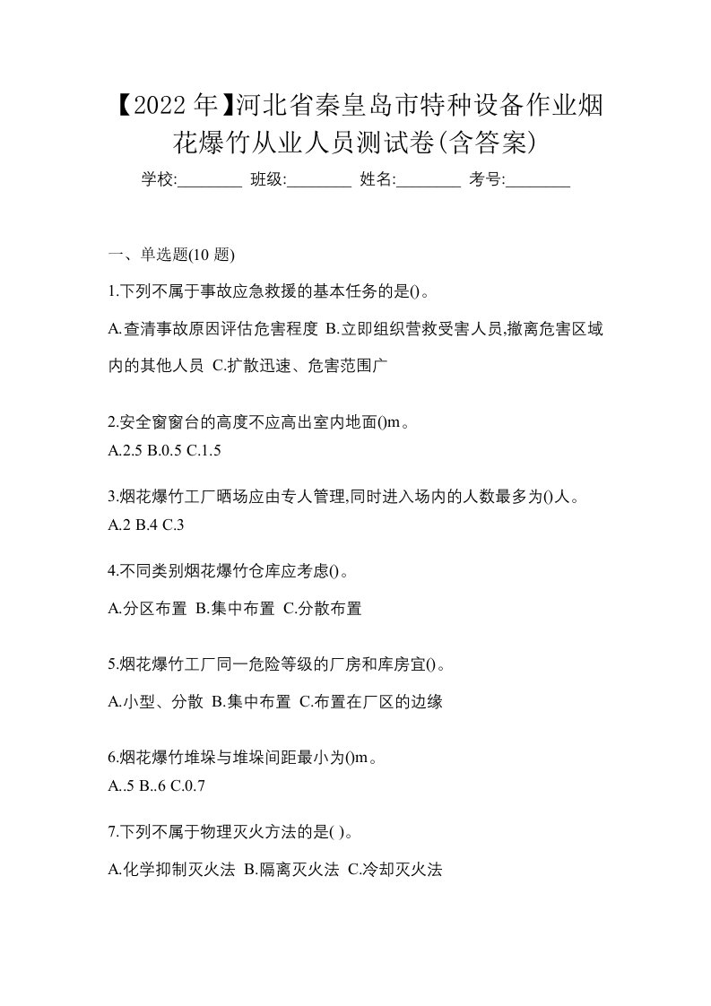 2022年河北省秦皇岛市特种设备作业烟花爆竹从业人员测试卷含答案