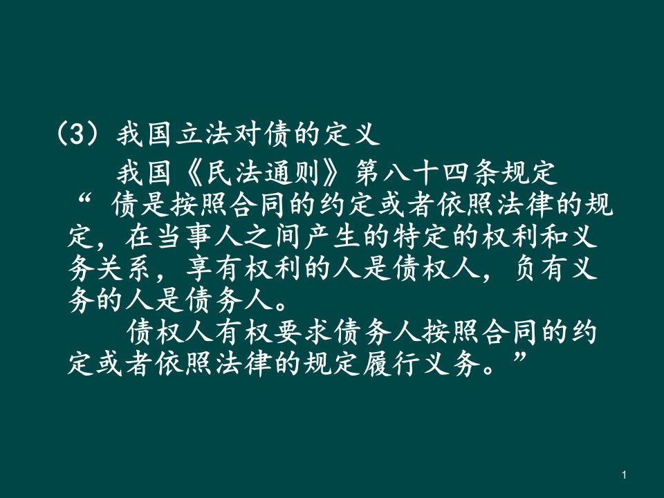 债权法第一章债与债权法概述