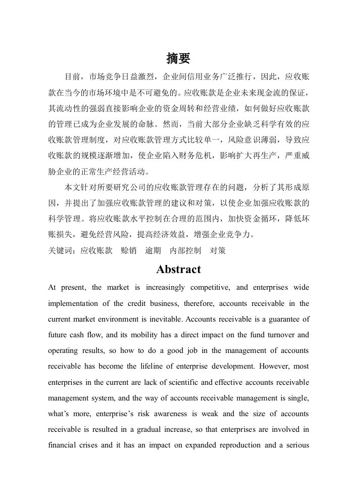 公司应收账款管理的现状及存在的问题原因分析及建设与对策毕业