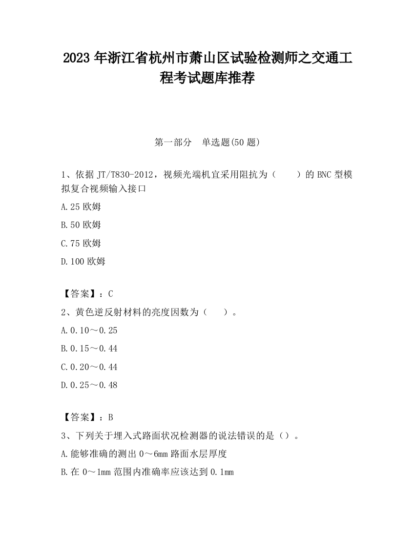 2023年浙江省杭州市萧山区试验检测师之交通工程考试题库推荐